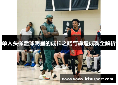 单人头像篮球明星的成长之路与辉煌成就全解析