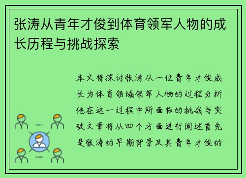 张涛从青年才俊到体育领军人物的成长历程与挑战探索