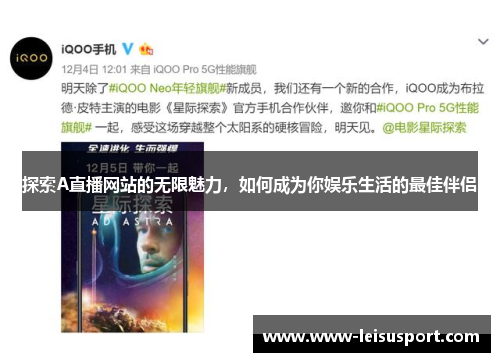 探索A直播网站的无限魅力，如何成为你娱乐生活的最佳伴侣