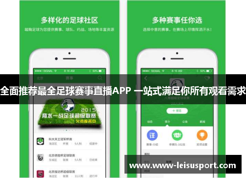 全面推荐最全足球赛事直播APP 一站式满足你所有观看需求