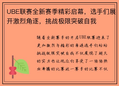 UBE联赛全新赛季精彩启幕，选手们展开激烈角逐，挑战极限突破自我