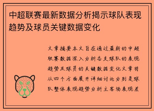 中超联赛最新数据分析揭示球队表现趋势及球员关键数据变化