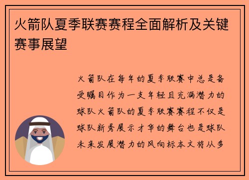 火箭队夏季联赛赛程全面解析及关键赛事展望