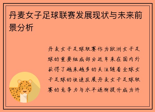 丹麦女子足球联赛发展现状与未来前景分析