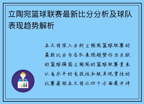 立陶宛篮球联赛最新比分分析及球队表现趋势解析