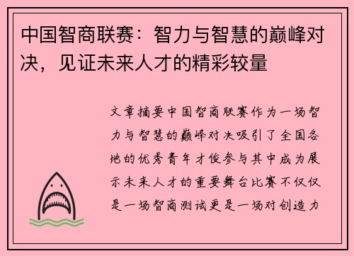 中国智商联赛：智力与智慧的巅峰对决，见证未来人才的精彩较量