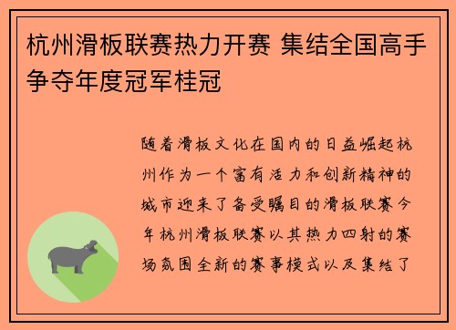 杭州滑板联赛热力开赛 集结全国高手争夺年度冠军桂冠