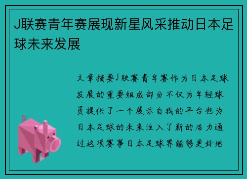 J联赛青年赛展现新星风采推动日本足球未来发展