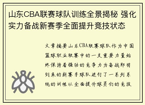 山东CBA联赛球队训练全景揭秘 强化实力备战新赛季全面提升竞技状态