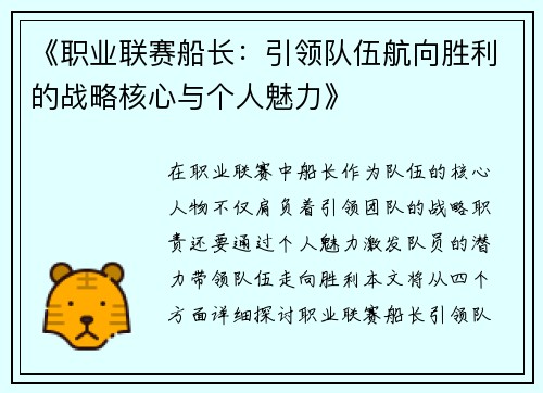 《职业联赛船长：引领队伍航向胜利的战略核心与个人魅力》