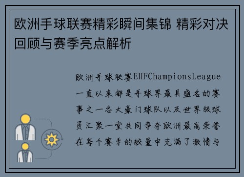 欧洲手球联赛精彩瞬间集锦 精彩对决回顾与赛季亮点解析