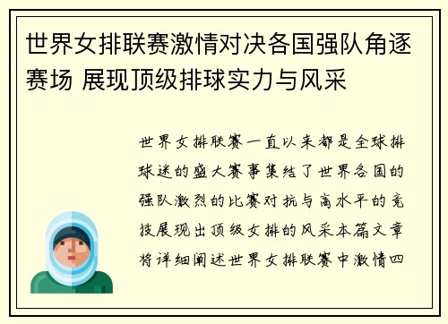 世界女排联赛激情对决各国强队角逐赛场 展现顶级排球实力与风采