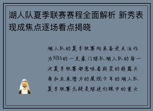 湖人队夏季联赛赛程全面解析 新秀表现成焦点逐场看点揭晓