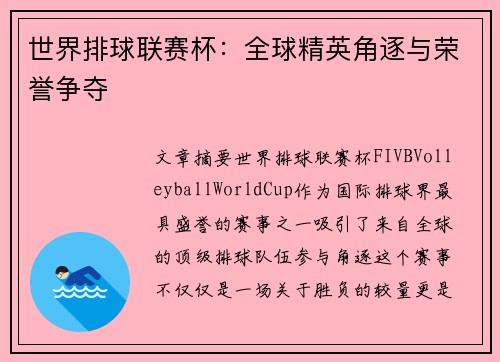 世界排球联赛杯：全球精英角逐与荣誉争夺
