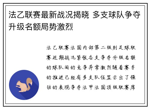 法乙联赛最新战况揭晓 多支球队争夺升级名额局势激烈