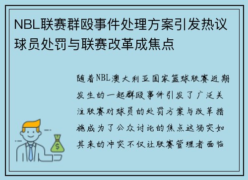 NBL联赛群殴事件处理方案引发热议 球员处罚与联赛改革成焦点