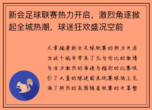 新会足球联赛热力开启，激烈角逐掀起全城热潮，球迷狂欢盛况空前