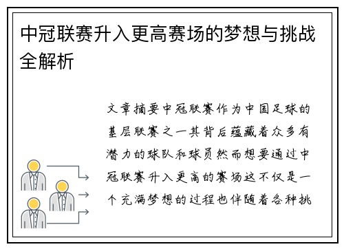 中冠联赛升入更高赛场的梦想与挑战全解析