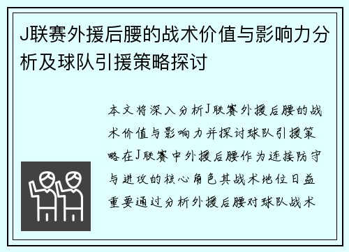 J联赛外援后腰的战术价值与影响力分析及球队引援策略探讨