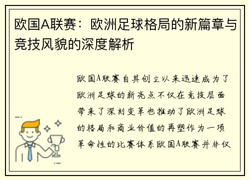 欧国A联赛：欧洲足球格局的新篇章与竞技风貌的深度解析