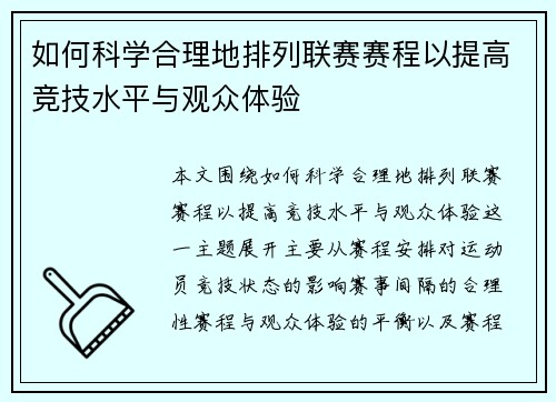 如何科学合理地排列联赛赛程以提高竞技水平与观众体验