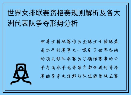 世界女排联赛资格赛规则解析及各大洲代表队争夺形势分析