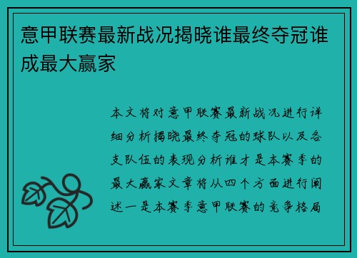 意甲联赛最新战况揭晓谁最终夺冠谁成最大赢家