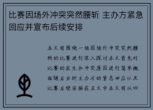 比赛因场外冲突突然腰斩 主办方紧急回应并宣布后续安排