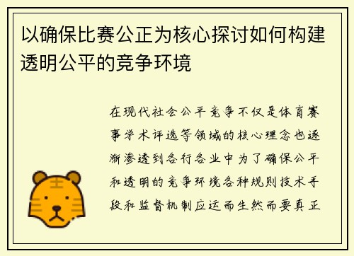 以确保比赛公正为核心探讨如何构建透明公平的竞争环境