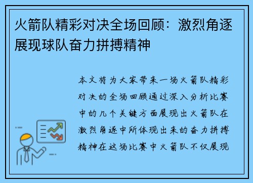 火箭队精彩对决全场回顾：激烈角逐展现球队奋力拼搏精神