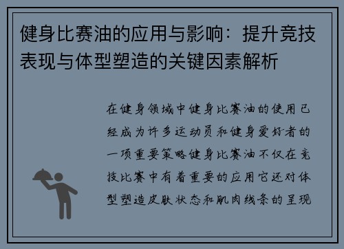 健身比赛油的应用与影响：提升竞技表现与体型塑造的关键因素解析