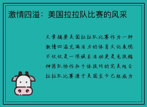 激情四溢：美国拉拉队比赛的风采