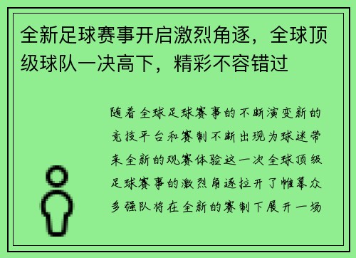 全新足球赛事开启激烈角逐，全球顶级球队一决高下，精彩不容错过