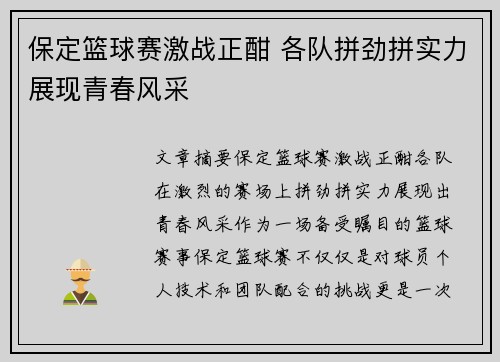保定篮球赛激战正酣 各队拼劲拼实力展现青春风采