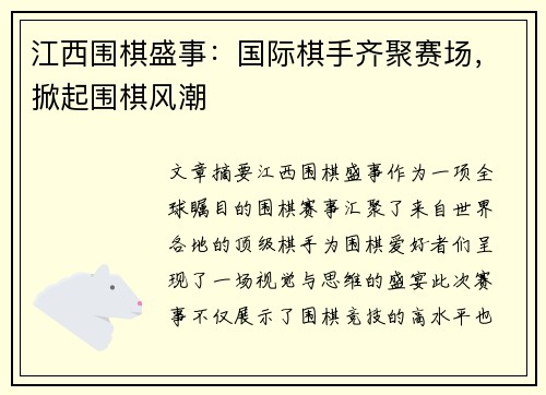 江西围棋盛事：国际棋手齐聚赛场，掀起围棋风潮