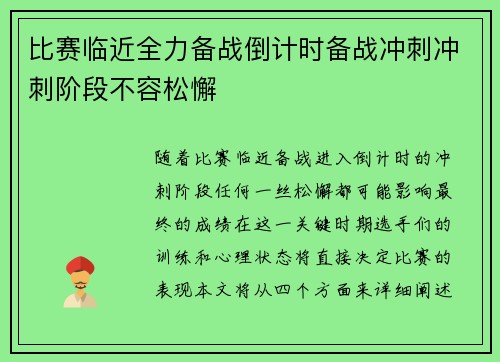 比赛临近全力备战倒计时备战冲刺冲刺阶段不容松懈