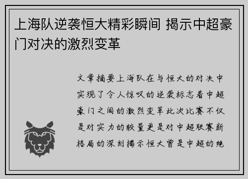 上海队逆袭恒大精彩瞬间 揭示中超豪门对决的激烈变革