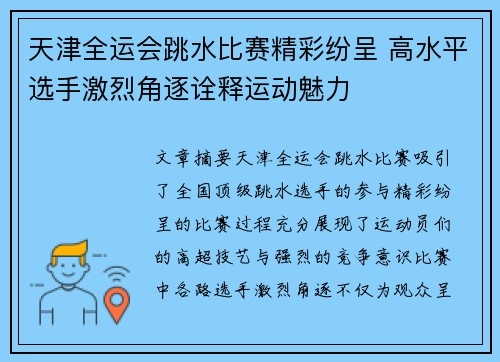 天津全运会跳水比赛精彩纷呈 高水平选手激烈角逐诠释运动魅力