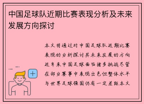 中国足球队近期比赛表现分析及未来发展方向探讨
