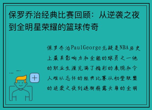 保罗乔治经典比赛回顾：从逆袭之夜到全明星荣耀的篮球传奇