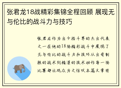 张君龙18战精彩集锦全程回顾 展现无与伦比的战斗力与技巧