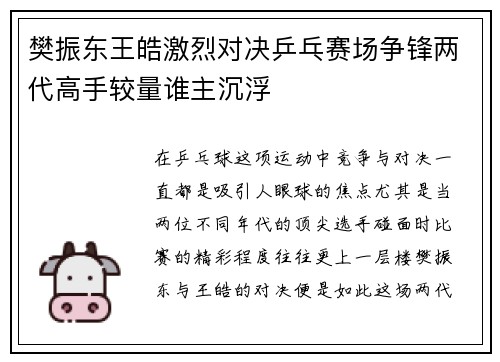 樊振东王皓激烈对决乒乓赛场争锋两代高手较量谁主沉浮