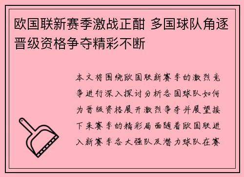 欧国联新赛季激战正酣 多国球队角逐晋级资格争夺精彩不断