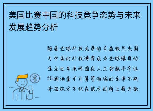 美国比赛中国的科技竞争态势与未来发展趋势分析