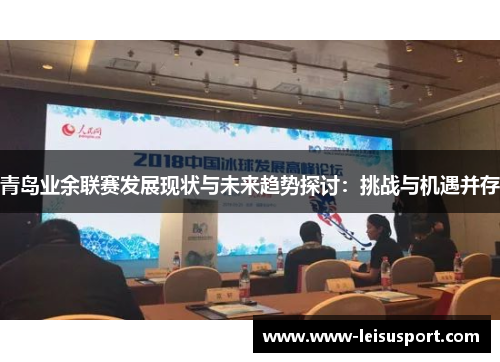 青岛业余联赛发展现状与未来趋势探讨：挑战与机遇并存