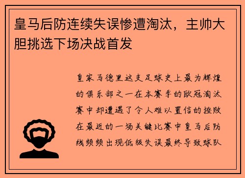 皇马后防连续失误惨遭淘汰，主帅大胆挑选下场决战首发