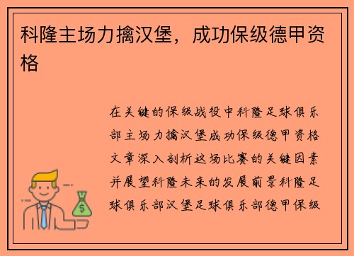 科隆主场力擒汉堡，成功保级德甲资格
