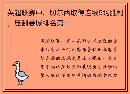 英超联赛中，切尔西取得连续5场胜利，压制曼城排名第一