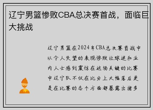 辽宁男篮惨败CBA总决赛首战，面临巨大挑战