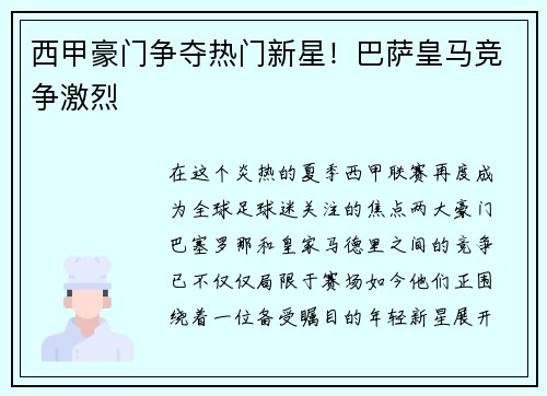 西甲豪门争夺热门新星！巴萨皇马竞争激烈